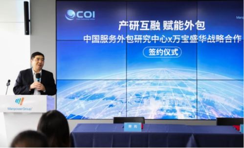 萬寶盛華信息科技與中國服務(wù)外包研究中心達(dá)成戰(zhàn)略合作，共創(chuàng)信息技術(shù)咨詢服務(wù)新篇章